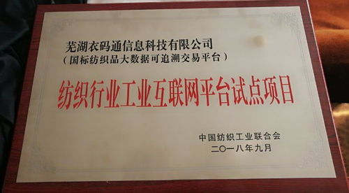 中紡衣碼通亮相2018中國紡織行業(yè)兩化融合大會
