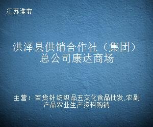 洪澤縣供銷合作社(集團)總公司康達商場