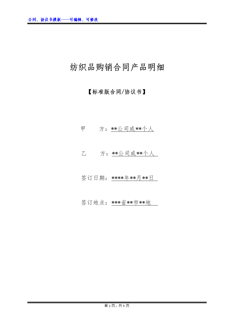 紡織品購銷合同產品明細